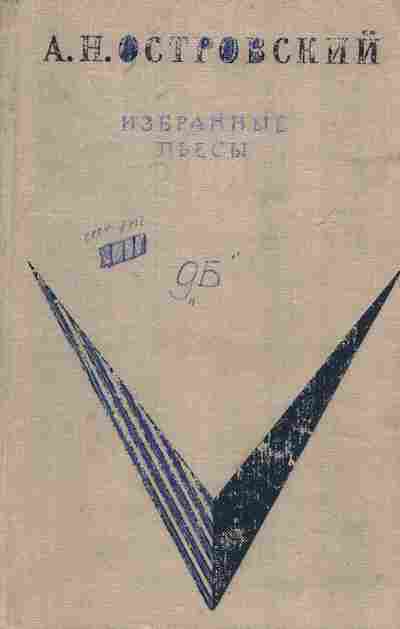Книга Островский А.Н. Избранные пьесы, 11-7435, Баград.рф